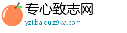 专心致志网